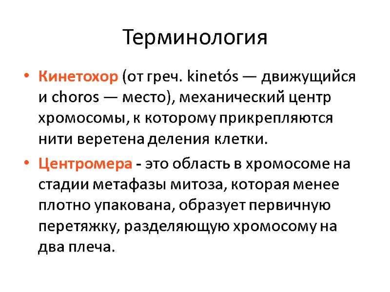 Терминология Кинетохор (от греч. kinetós — движущийся и choros — место), механический центр хромосомы,